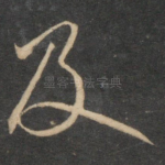 及