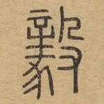 毅