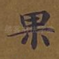 果