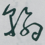翰