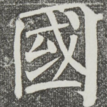 国