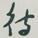 待