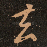去