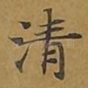 清
