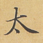 太