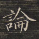 论