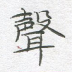 声