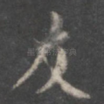 友