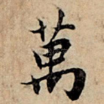 万