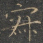 寂