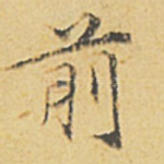 前