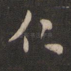 仁