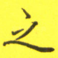 之