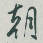 朝