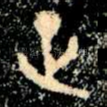 正