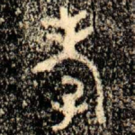 孝