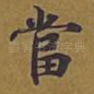 当