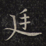 廷