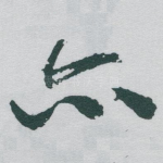亦
