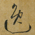 逸