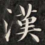 汉