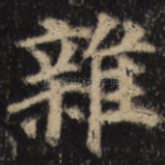 杂