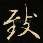 致