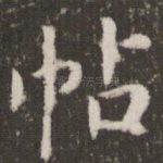 帖