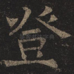 登