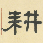 耕