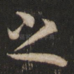 之