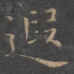 遐