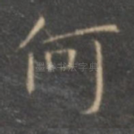 何