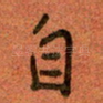 自