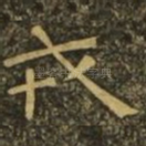 戎