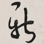 新