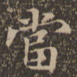 当
