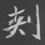 刺