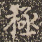 极