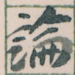 論