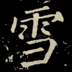 雪