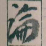 論