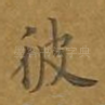 彼