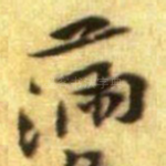满