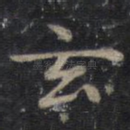 玄
