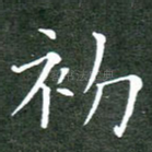 初