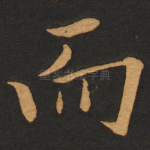 而