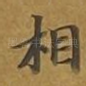 相