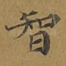 智