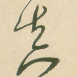 真